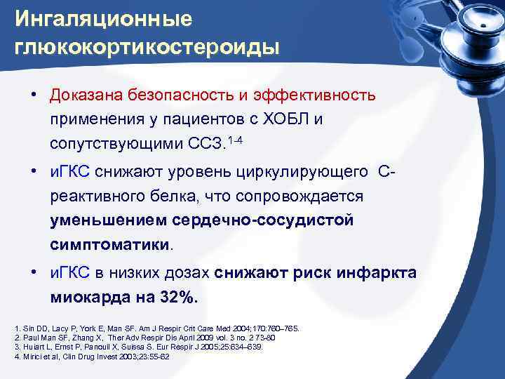 Ингаляционные глюкокортикостероиды • Доказана безопасность и эффективность применения у пациентов с ХОБЛ и сопутствующими