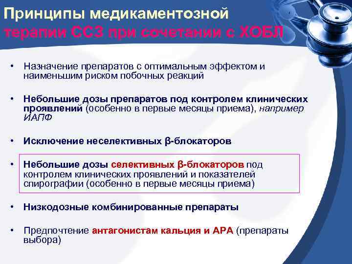 Принципы медикаментозной терапии ССЗ при сочетании с ХОБЛ • Назначение препаратов с оптимальным эффектом