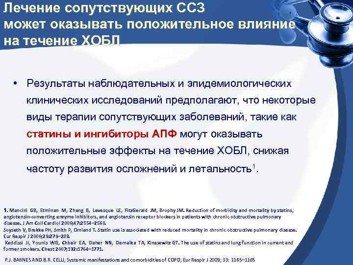 Лечение сопутствующих ССЗ может оказывать положительное влияние на течение ХОБЛ • Результаты наблюдательных и