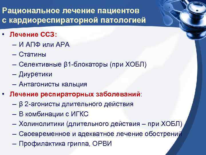 Рациональное лечение пациентов с кардиореспираторной патологией • Лечение ССЗ: – И АПФ или АРА
