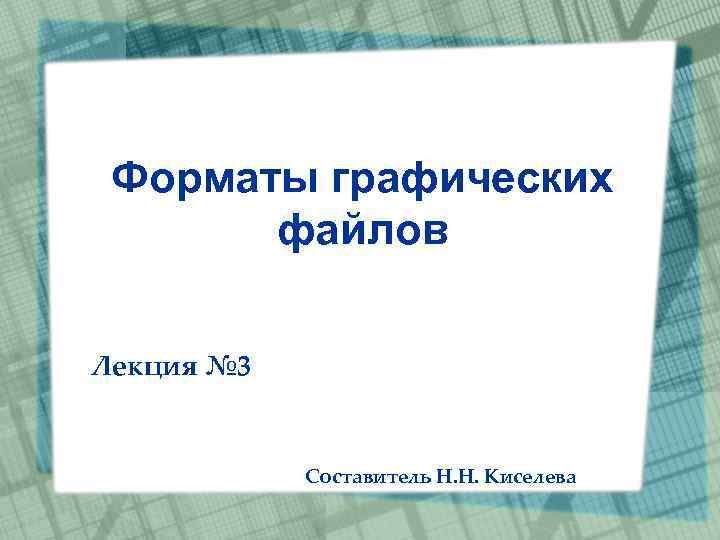 В каком формате скачивать презентацию