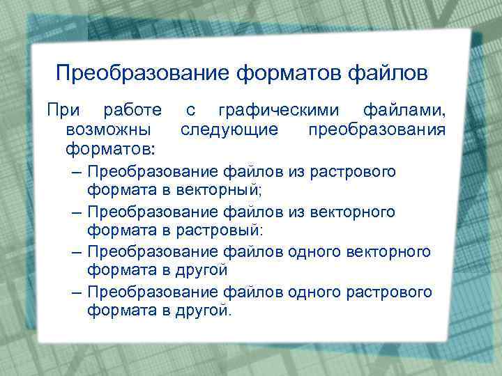 Преобразование файлов. Выбор реформы формата графических файлов. Свойства (преобразование формата файла. Когда возникает необходимость в преобразовании форматов файлов. Ghbj,hfpjdfybt afqkf d ajhvfn eps.