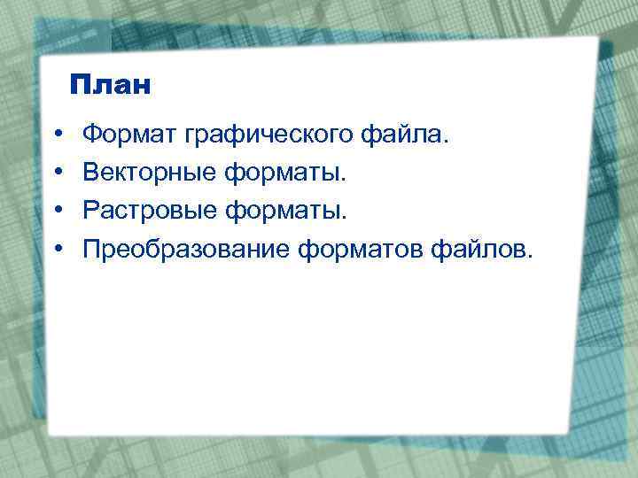 Формат план. Когда возникает необходимость в преобразовании форматов файлов.