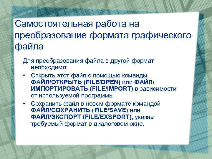 Самостоятельная работа на преобразование формата графического файла Для преобразования файла в другой формат необходимо: