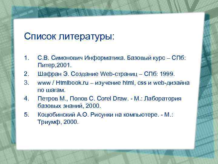 Список литературы: 1. 2. 3. 4. 5. С. В. Симонович Информатика. Базовый курс –