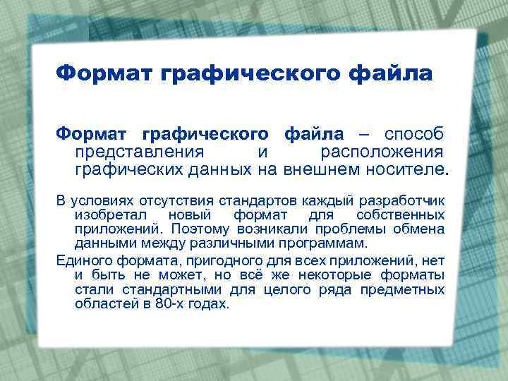 Реферат: Форматы графических файлов 2