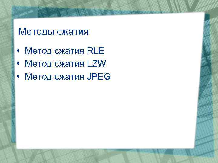Методы сжатия • Метод сжатия RLE • Метод сжатия LZW • Метод сжатия JPEG