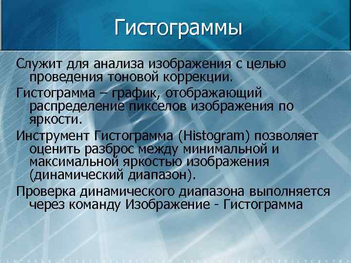 Гистограммы Служит для анализа изображения с целью проведения тоновой коррекции. Гистограмма – график, отображающий