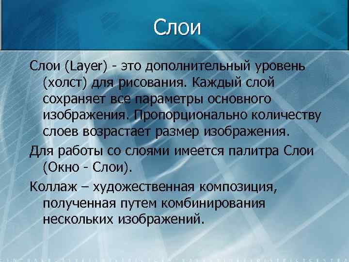 Слои (Layer) - это дополнительный уровень (холст) для рисования. Каждый слой сохраняет все параметры