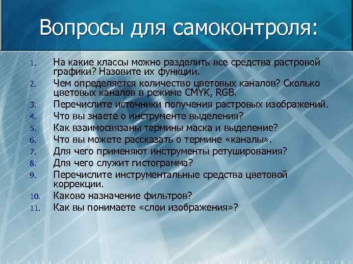 Вопросы для самоконтроля: 1. 2. 3. 4. 5. 6. 7. 8. 9. 10. 11.