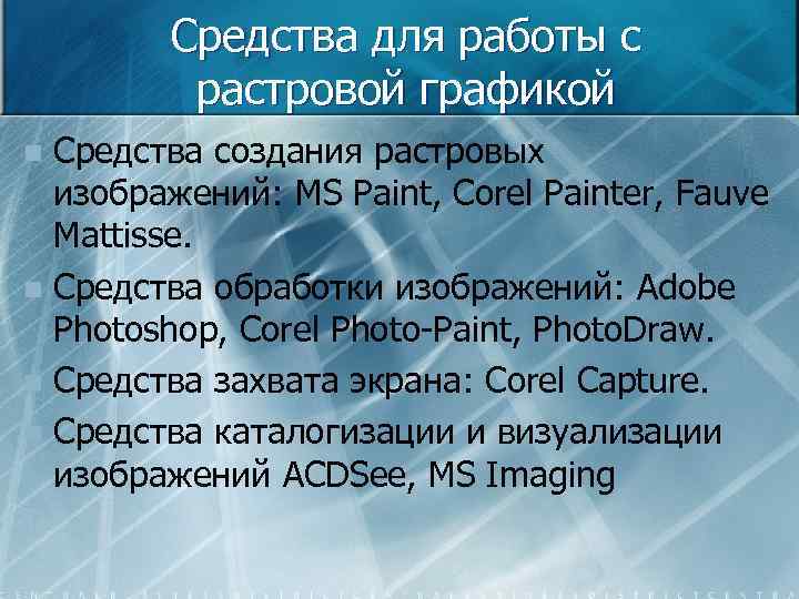 Средства для работы с растровой графикой Средства создания растровых изображений: MS Paint, Corel Painter,