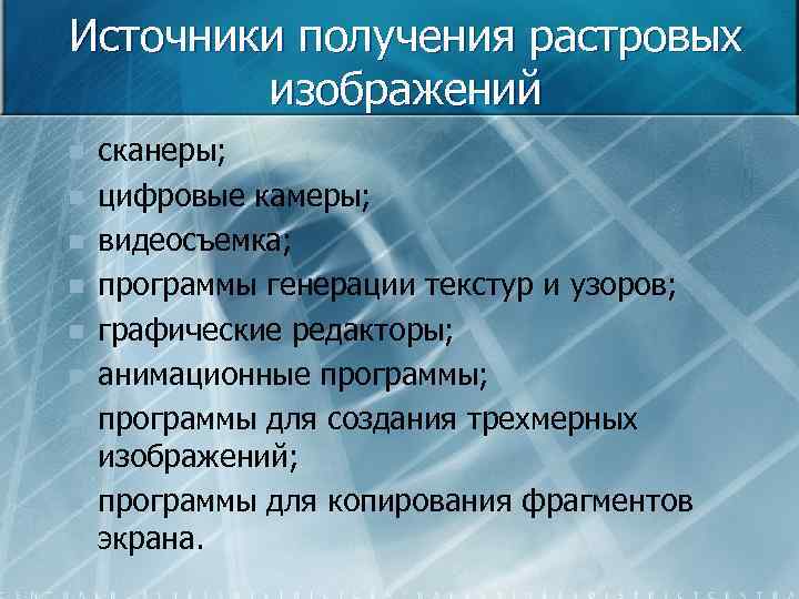 Источники получения растровых изображений n n n n сканеры; цифровые камеры; видеосъемка; программы генерации