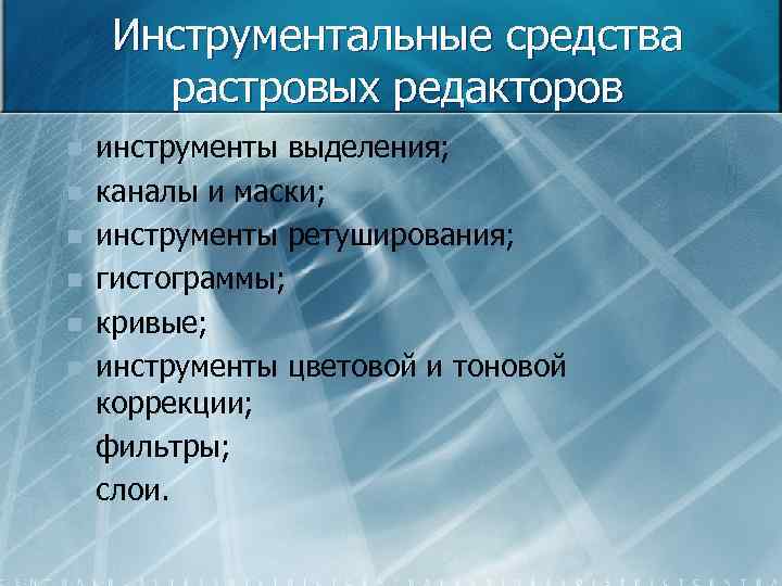 Выберите из списка инструменты тоновой коррекции изображения