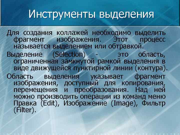 Инструменты выделения Для создания коллажей необходимо выделить фрагмент изображения. Этот процесс называется выделением или