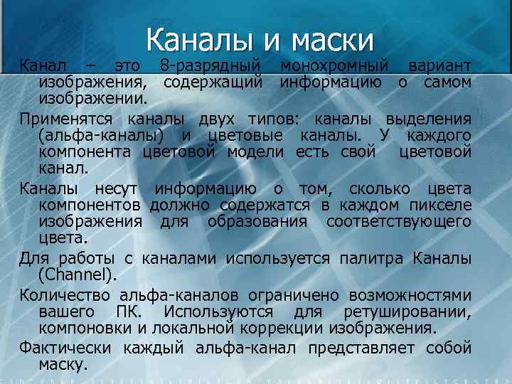 Каналы и маски Канал – это 8 -разрядный монохромный вариант изображения, содержащий информацию о