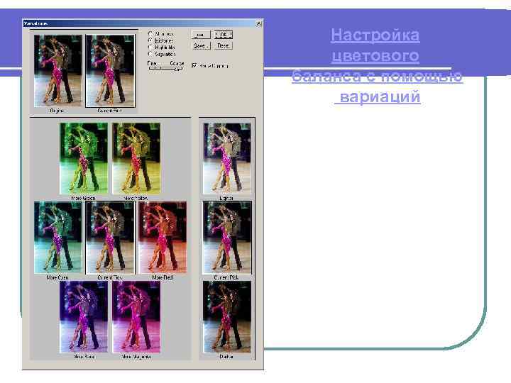 Настройка цветового баланса с помощью вариаций Image – Adjustment. Variations 