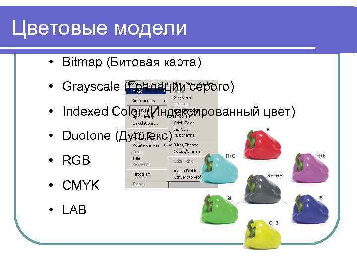 Цветовые модели • Bitmap (Битовая карта) • Grayscale (Градации серого) • Indexed Color (Индексированный