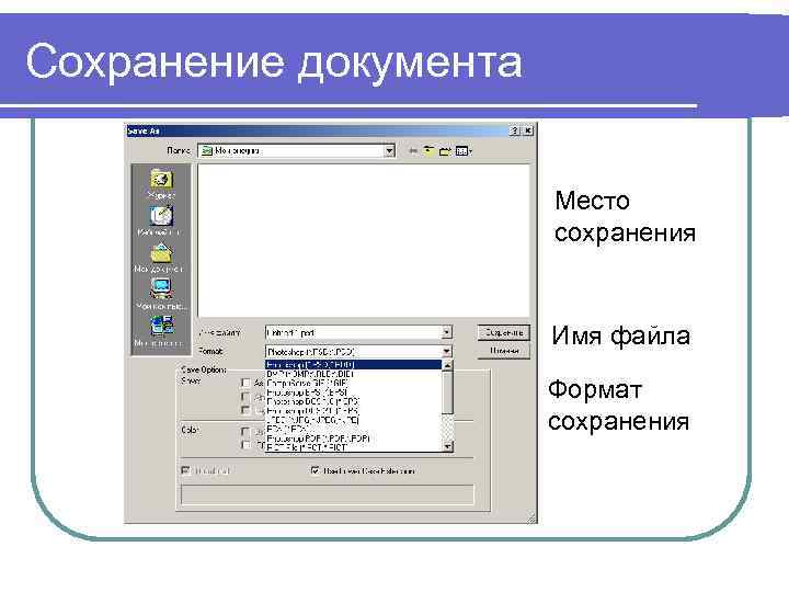 Сохранение документа Место сохранения Имя файла Формат сохранения 