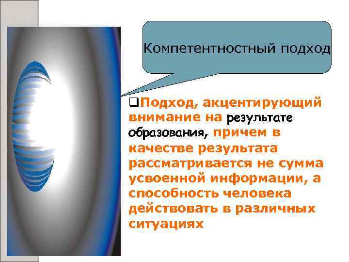 Компетентностный подход q. Подход, акцентирующий внимание на результате образования, причем в качестве результата рассматривается