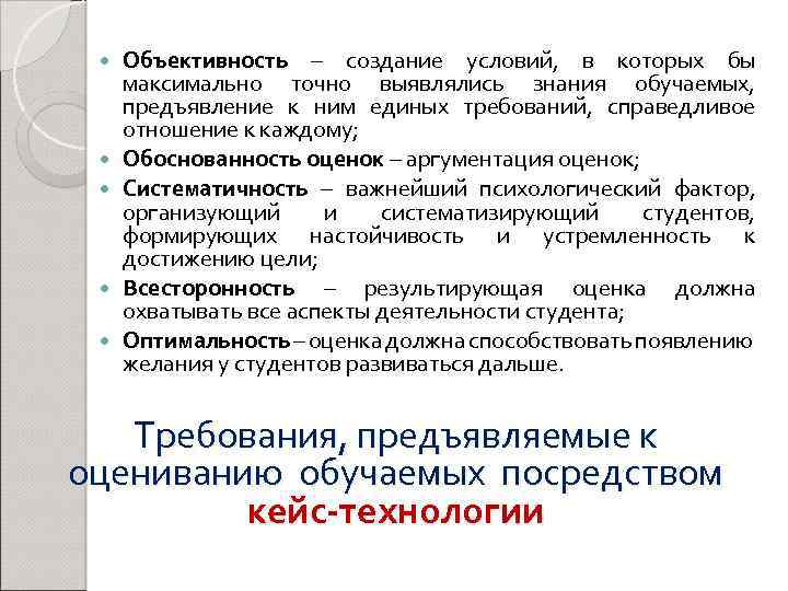  Объективность – создание условий, в которых бы максимально точно выявлялись знания обучаемых, предъявление