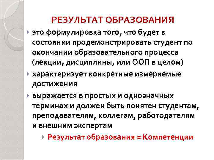 РЕЗУЛЬТАТ ОБРАЗОВАНИЯ это формулировка того, что будет в состоянии продемонстрировать студент по окончании образовательного