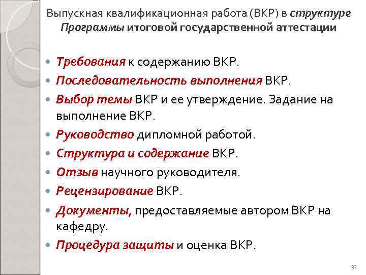 Выпускная квалификационная работа (ВКР) в структуре Программы итоговой государственной аттестации Требования к содержанию ВКР.