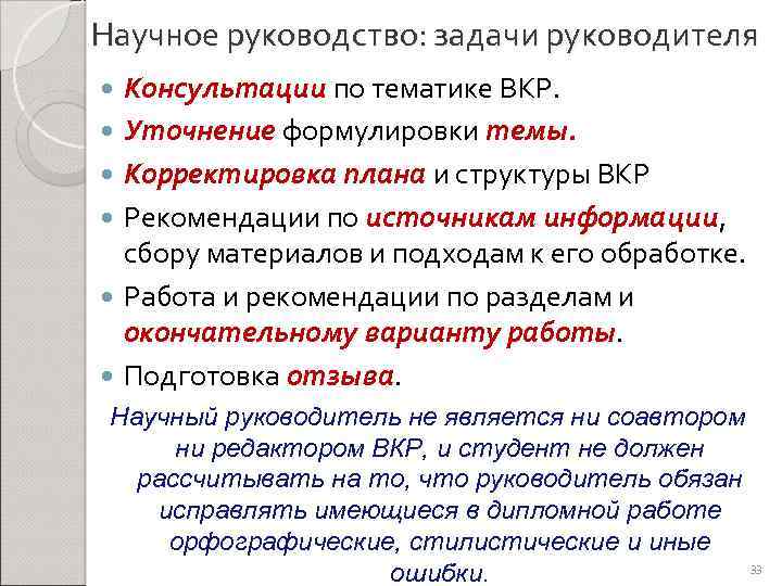 Научное руководство: задачи руководителя Консультации по тематике ВКР. Уточнение формулировки темы. Корректировка плана и