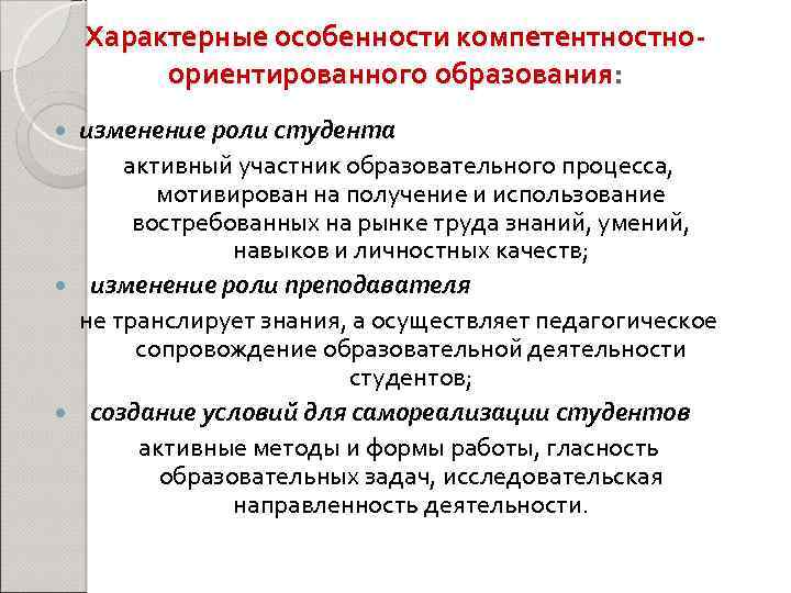 Характерные особенности компетентностноориентированного образования: изменение роли студента активный участник образовательного процесса, мотивирован на получение