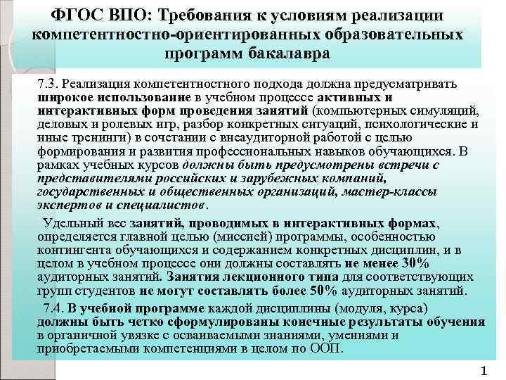 ФГОС ВПО: Требования к условиям реализации компетентностно-ориентированных образовательных программ бакалавра 7. 3. Реализация компетентностного