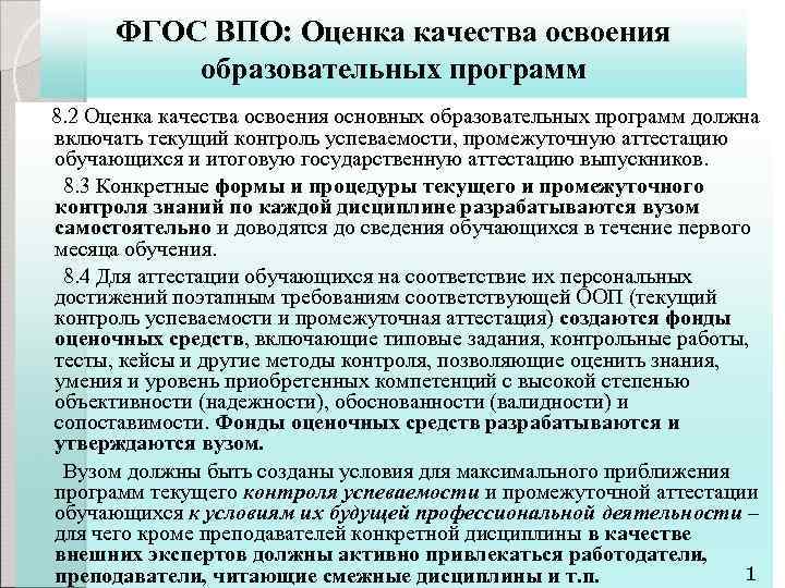 ФГОС ВПО: Оценка качества освоения образовательных программ 8. 2 Оценка качества освоения основных образовательных