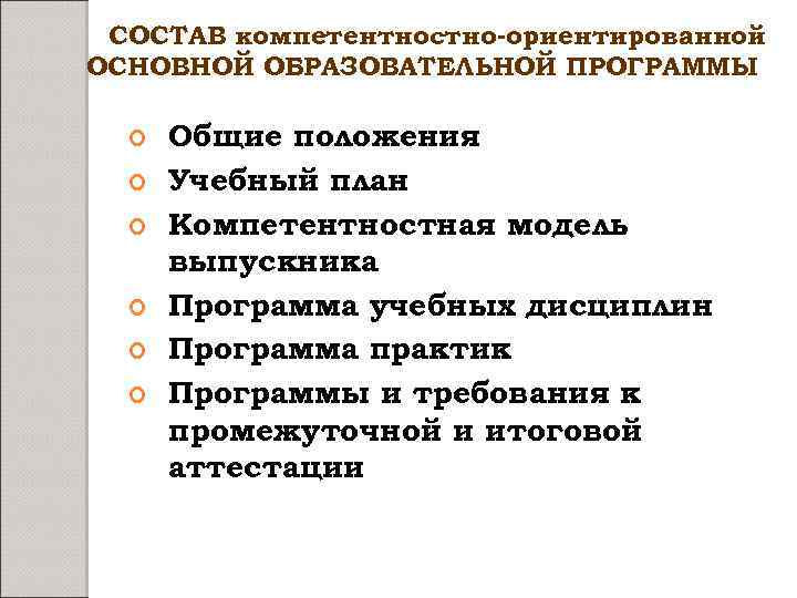 СОСТАВ компетентностно-ориентированной ОСНОВНОЙ ОБРАЗОВАТЕЛЬНОЙ ПРОГРАММЫ Общие положения Учебный план Компетентностная модель выпускника Программа учебных