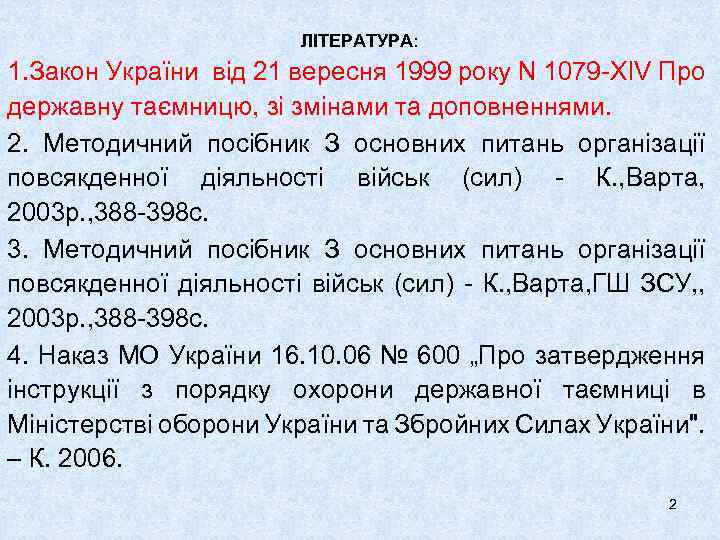ЛІТЕРАТУРА: 1. Закон України від 21 вересня 1999 року N 1079 -XIV Про державну