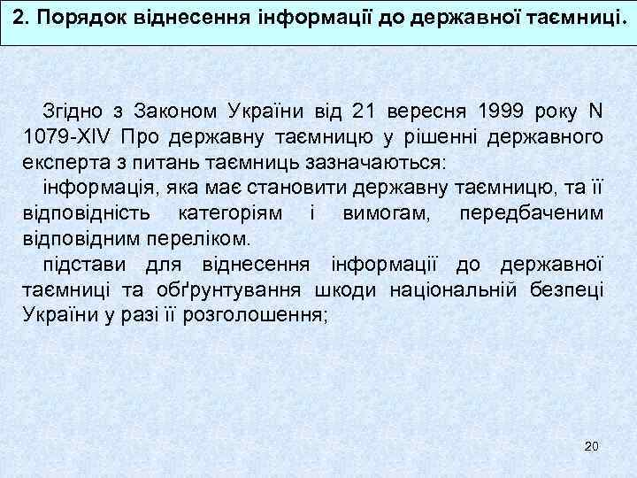 2. Порядок віднесення інформації до державної таємниці. Згідно з Законом України від 21 вересня