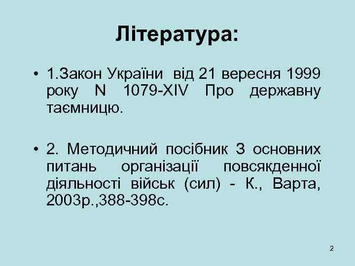 Література: • 1. Закон України від 21 вересня 1999 року N 1079 -XIV Про