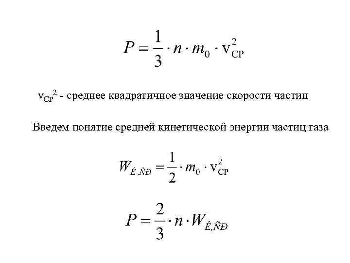 v. СР 2 - среднее квадратичное значение скорости частиц Введем понятие средней кинетической энергии