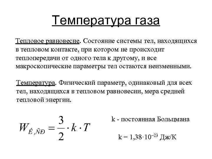 Температура газа Тепловое равновесие. Состояние системы тел, находящихся в тепловом контакте, при котором не