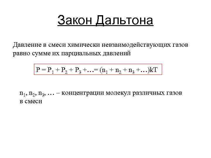 Закон Дальтона Давление в смеси химически невзаимодействующих газов равно сумме их парциальных давлений P