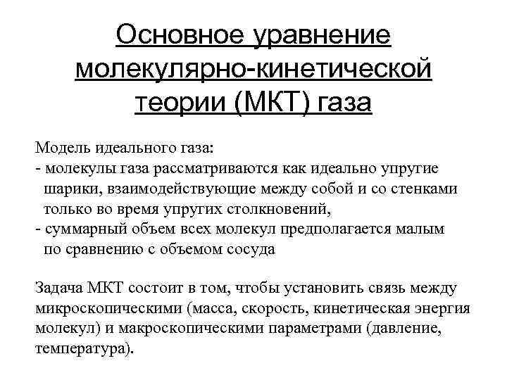 Основное уравнение молекулярно-кинетической теории (МКТ) газа Модель идеального газа: - молекулы газа рассматриваются как