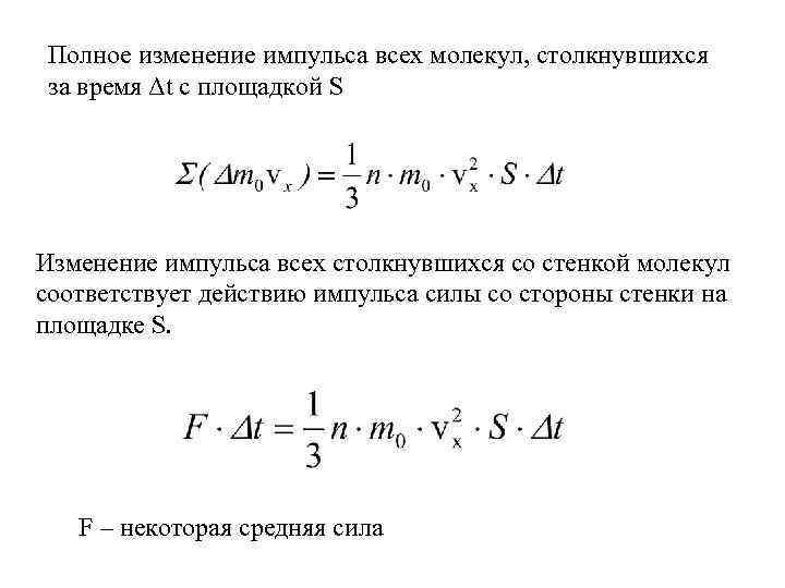 Полное изменение импульса всех молекул, столкнувшихся за время Δt с площадкой S Изменение импульса