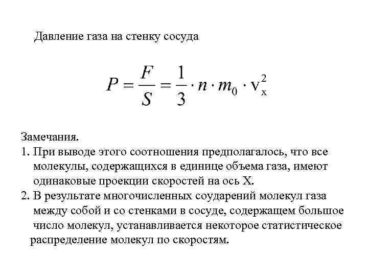 Давление газа на стенки сосуда