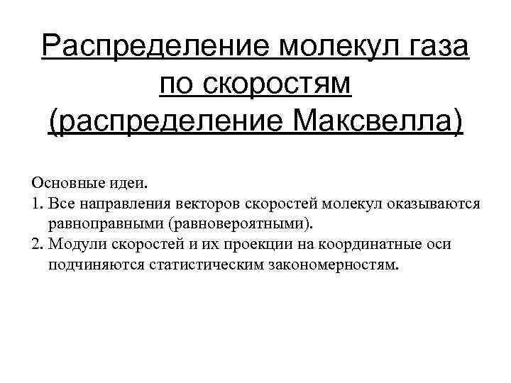 Распределение молекул газа по скоростям (распределение Максвелла) Основные идеи. 1. Все направления векторов скоростей