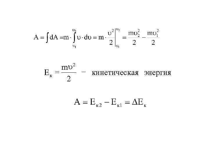 u 2 m = - кинетическ ая энергия Eк 2 