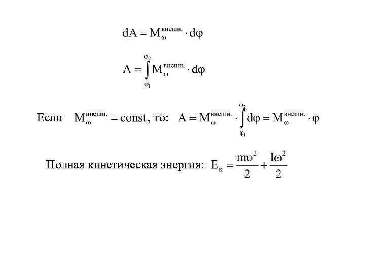 Если , то: Полная кинетическая энергия: 