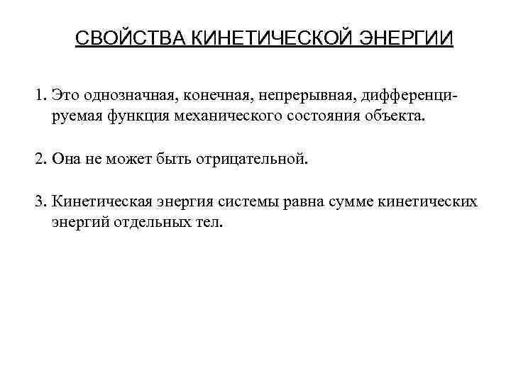 СВОЙСТВА КИНЕТИЧЕСКОЙ ЭНЕРГИИ 1. Это однозначная, конечная, непрерывная, дифференцируемая функция механического состояния объекта. 2.