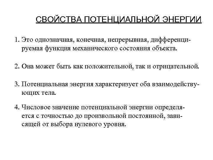 СВОЙСТВА ПОТЕНЦИАЛЬНОЙ ЭНЕРГИИ 1. Это однозначная, конечная, непрерывная, дифференцируемая функция механического состояния объекта. 2.