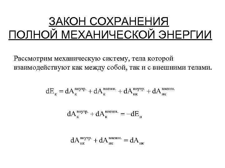 ЗАКОН СОХРАНЕНИЯ ПОЛНОЙ МЕХАНИЧЕСКОЙ ЭНЕРГИИ Рассмотрим механическую систему, тела которой взаимодействуют как между собой,