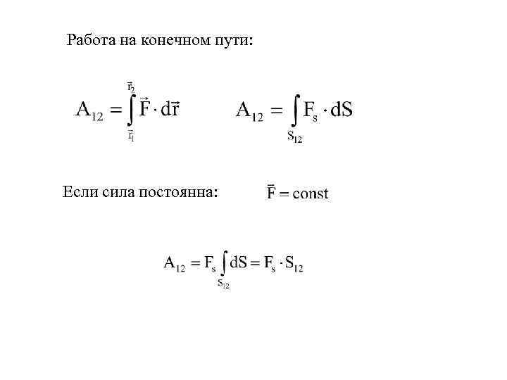 Найти работу постоянна. Работа на конечном пути. Работа силы на конечном пути. Работа силы на Малом участке пути и на конечном пути. Работа силы на конечном пути кратко.