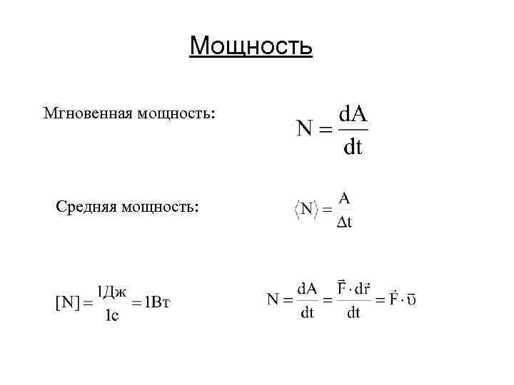 Средняя мощность. Средняя мощность формула. Мощность. Средняя мощность. Мгновенная мощность. Мгновенная мощность формула физика. Мгновенная механическая мощность формула.