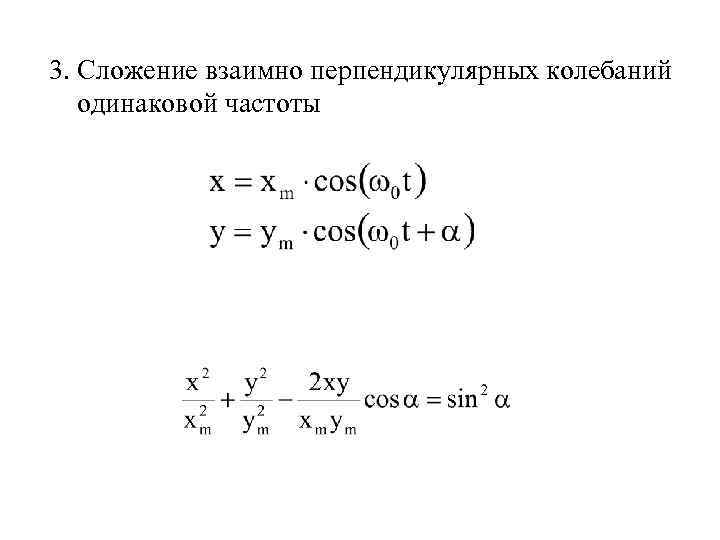 Взаимно перпендикулярные колебания