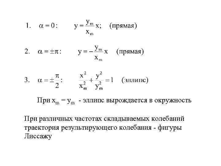 При xm = ym - эллипс вырождается в окружность При различных частотах складываемых колебаний